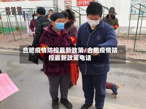 合肥疫情防控最新政策/合肥疫情防控最新政策电话