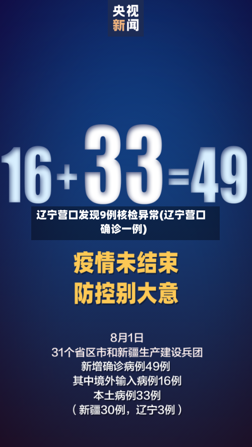 辽宁营口发现9例核检异常(辽宁营口确诊一例)