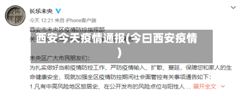 西安今天疫情通报(今曰西安疫情)