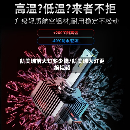 凯美瑞前大灯多少钱/凯美瑞大灯更换视频