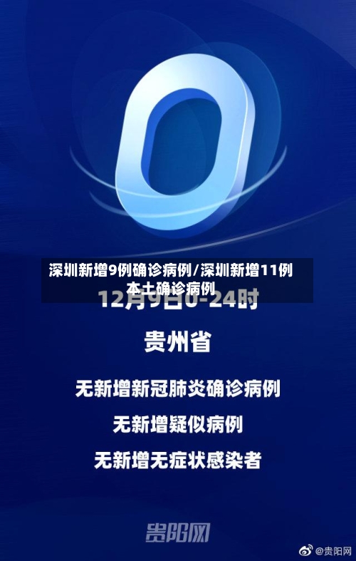 深圳新增9例确诊病例/深圳新增11例本土确诊病例