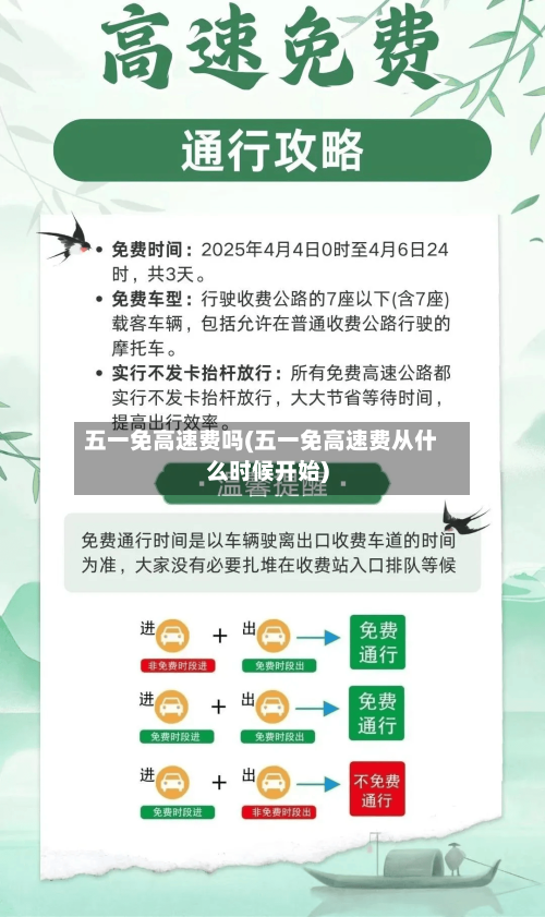 五一免高速费吗(五一免高速费从什么时候开始)