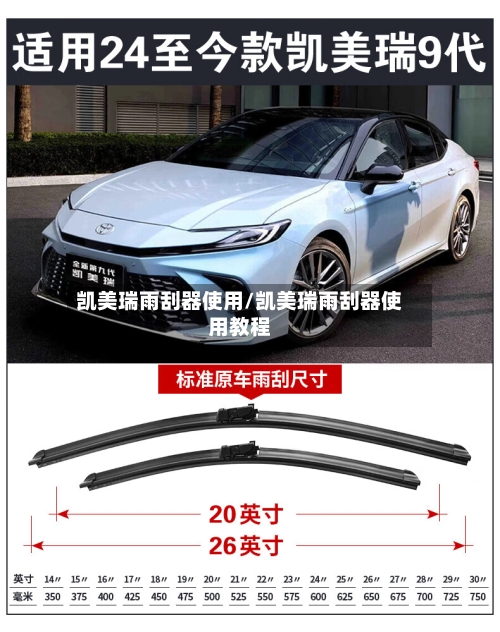 凯美瑞雨刮器使用/凯美瑞雨刮器使用教程