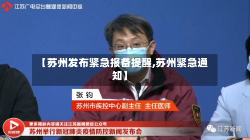 【苏州发布紧急报备提醒,苏州紧急通知】