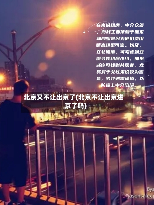 北京又不让出京了(北京不让出京进京了吗)