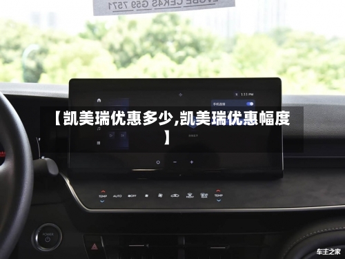 【凯美瑞优惠多少,凯美瑞优惠幅度】