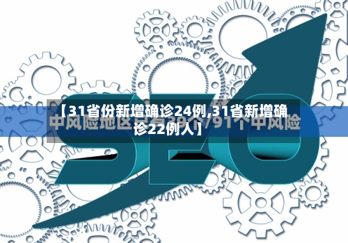 【31省份新增确诊24例,31省新增确诊22例人】