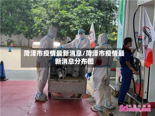 菏泽市疫情最新消息/菏泽市疫情最新消息分布图