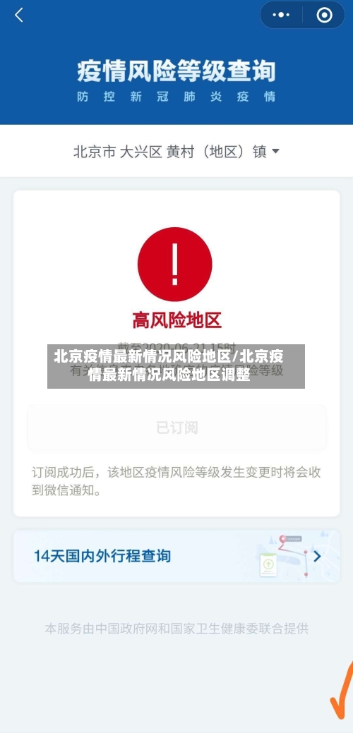 北京疫情最新情况风险地区/北京疫情最新情况风险地区调整