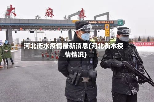 河北衡水疫情最新消息(河北衡水疫情情况)