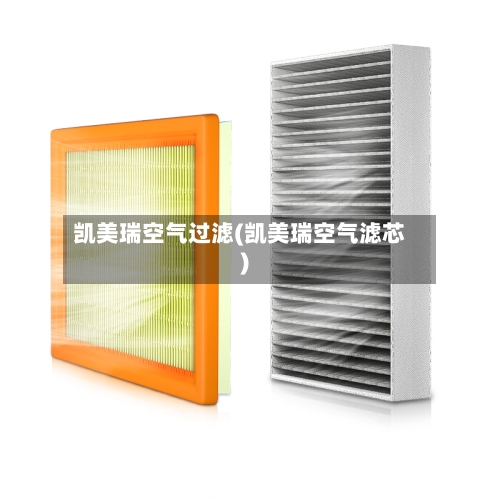 凯美瑞空气过滤(凯美瑞空气滤芯)