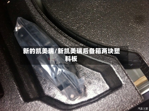 新的凯美瑞/新凯美瑞后备箱两块塑料板
