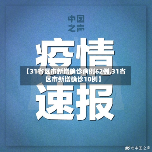 【31省区市新增确诊病例62例,31省区市新增确诊10例】