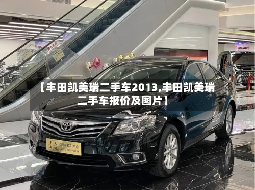 【丰田凯美瑞二手车2013,丰田凯美瑞二手车报价及图片】