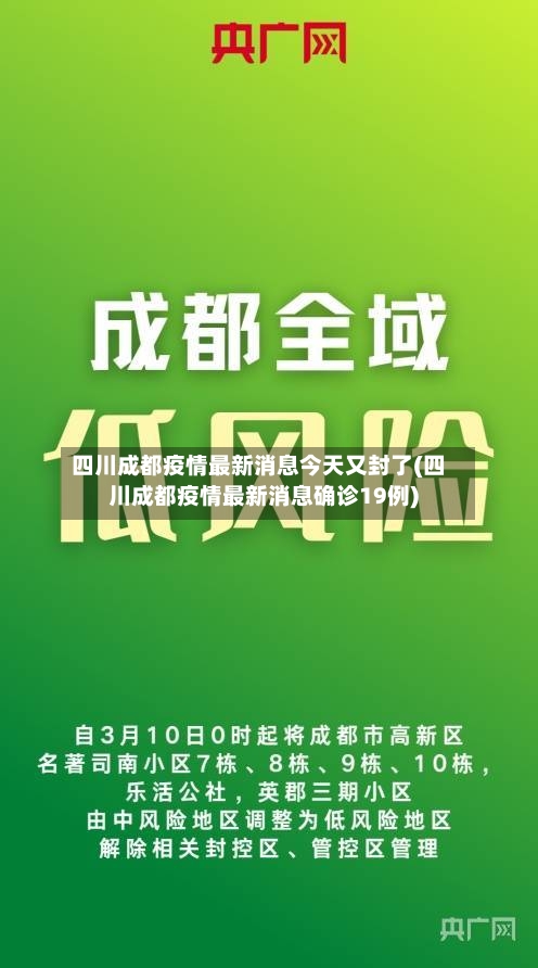 四川成都疫情最新消息今天又封了(四川成都疫情最新消息确诊19例)