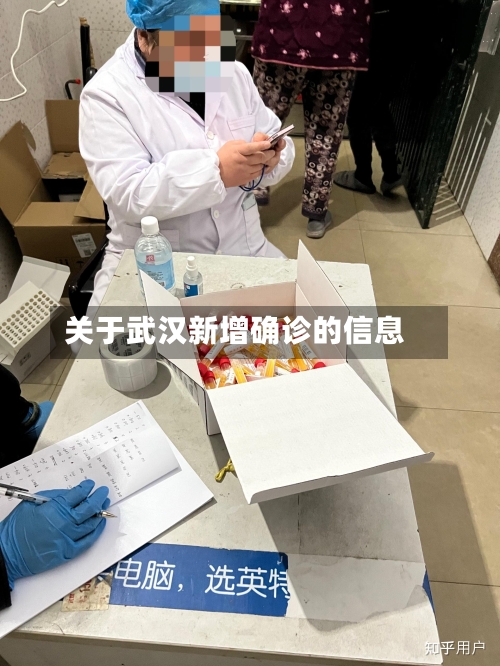 关于武汉新增确诊的信息