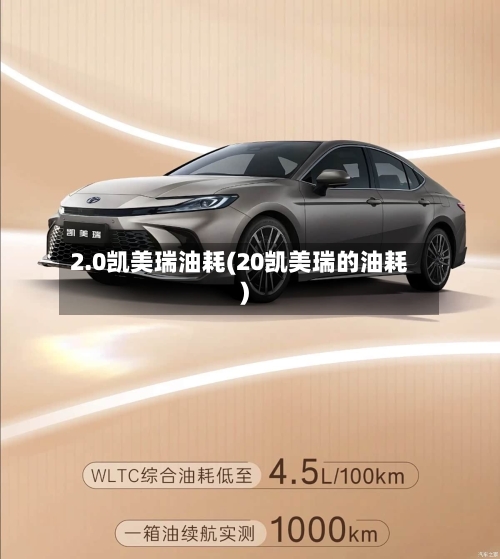 2.0凯美瑞油耗(20凯美瑞的油耗)