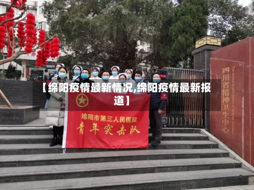 【绵阳疫情最新情况,绵阳疫情最新报道】