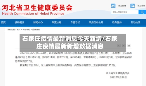 石家庄疫情最新消息今天新增/石家庄疫情最新新增数据消息