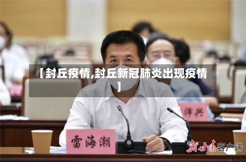 【封丘疫情,封丘新冠肺炎出现疫情】