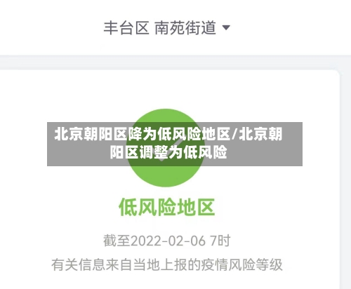 北京朝阳区降为低风险地区/北京朝阳区调整为低风险