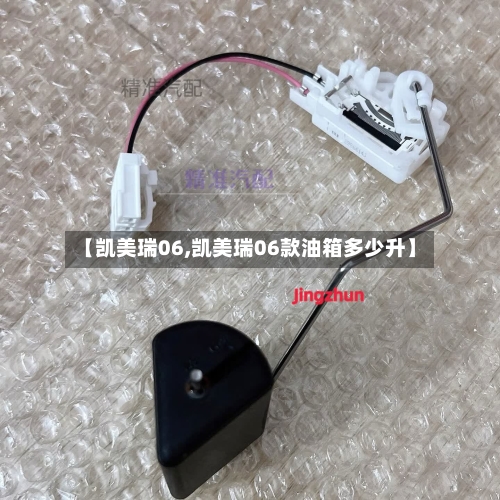 【凯美瑞06,凯美瑞06款油箱多少升】