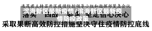 滨海新区最新疫情/滨海新区最新疫情防控政策