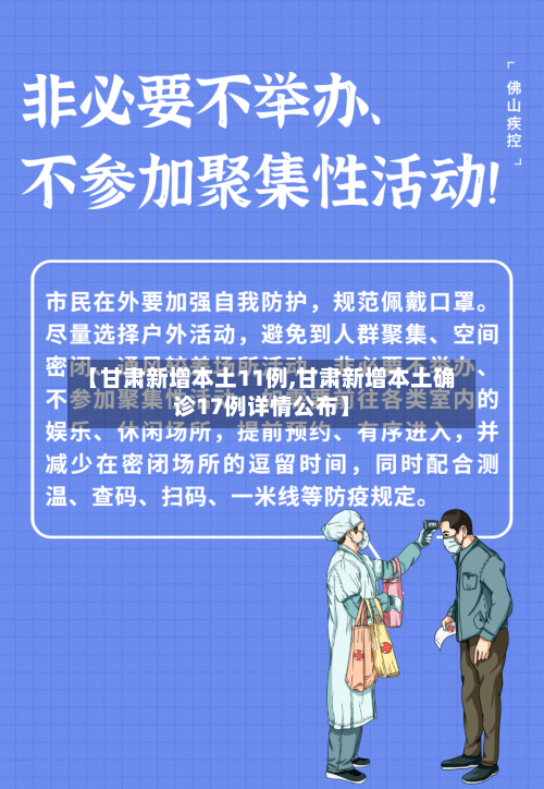 【甘肃新增本土11例,甘肃新增本土确诊17例详情公布】