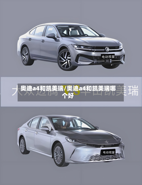 奥迪a4和凯美瑞/奥迪a4和凯美瑞哪个好