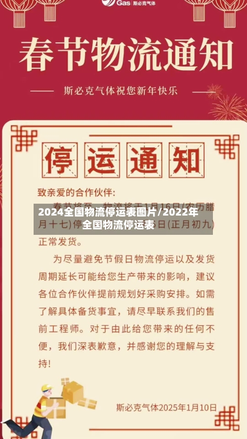 2024全国物流停运表图片/2022年全国物流停运表