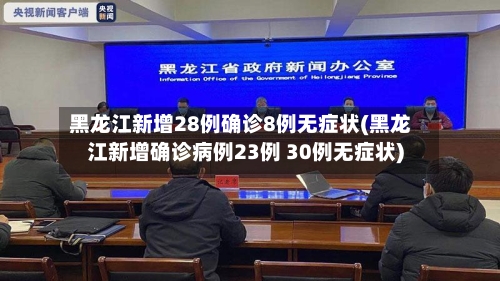 黑龙江新增28例确诊8例无症状(黑龙江新增确诊病例23例 30例无症状)