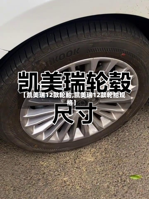 【凯美瑞12款轮胎,凯美瑞12款轮胎规格】