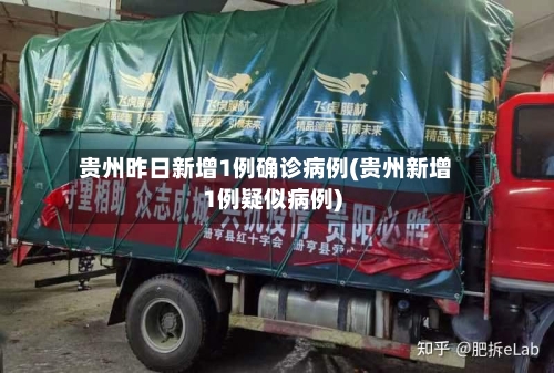 贵州昨日新增1例确诊病例(贵州新增1例疑似病例)
