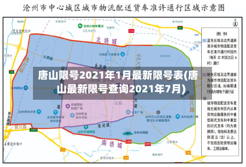 唐山限号2021年1月最新限号表(唐山最新限号查询2021年7月)