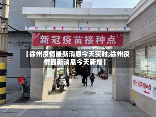 【徐州疫情最新消息今天实时,徐州疫情最新消息今天新增】