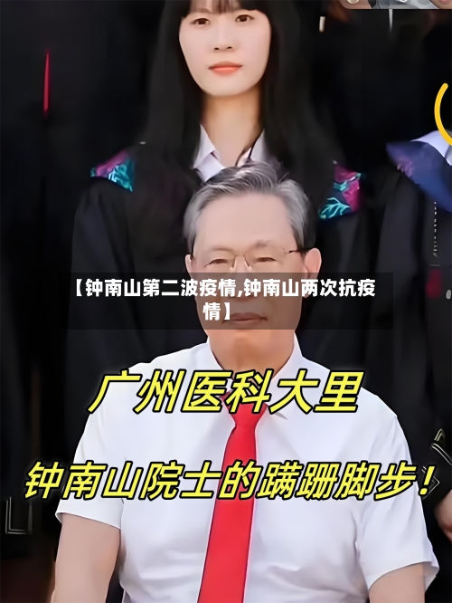 【钟南山第二波疫情,钟南山两次抗疫情】
