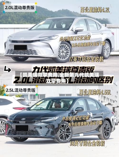 【凯美瑞双擎费用,全新第九代凯美瑞双擎费用】