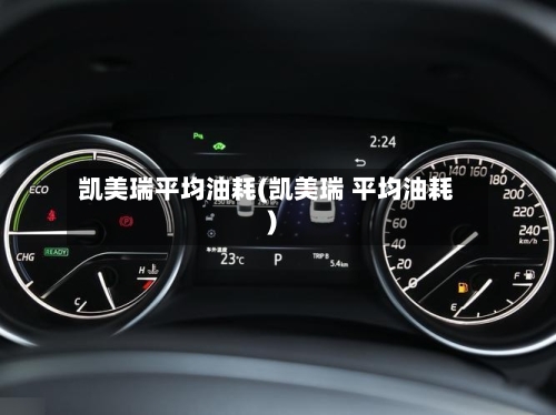 凯美瑞平均油耗(凯美瑞 平均油耗)