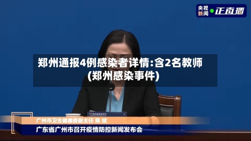 郑州通报4例感染者详情:含2名教师(郑州感染事件)