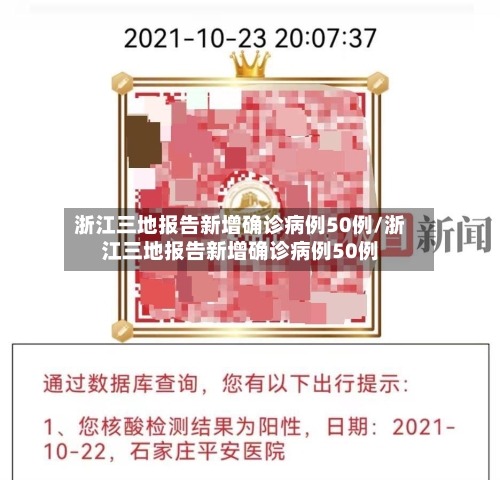 浙江三地报告新增确诊病例50例/浙江三地报告新增确诊病例50例