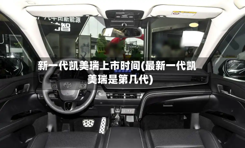 新一代凯美瑞上市时间(最新一代凯美瑞是第几代)