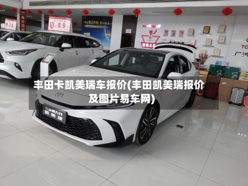 丰田卡凯美瑞车报价(丰田凯美瑞报价及图片易车网)