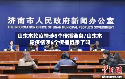 山东本轮疫情涉6个传播链条/山东本轮疫情涉6个传播链条了吗