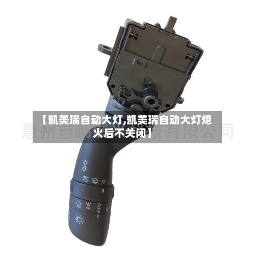 【凯美瑞自动大灯,凯美瑞自动大灯熄火后不关闭】