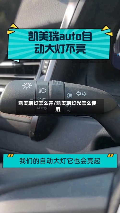 凯美瑞灯怎么开/凯美瑞灯光怎么使用