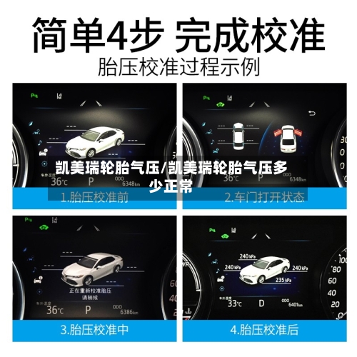 凯美瑞轮胎气压/凯美瑞轮胎气压多少正常