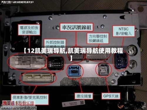 【12凯美瑞导航,凯美瑞导航使用教程】