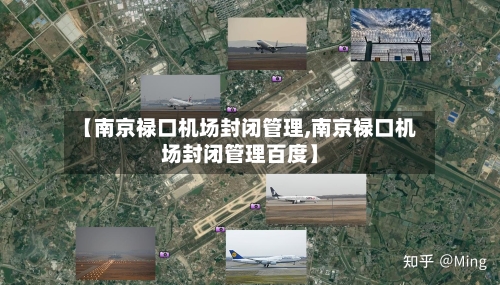 【南京禄口机场封闭管理,南京禄口机场封闭管理百度】