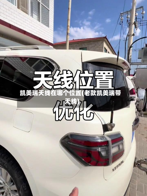 凯美瑞天线在哪个位置(老款凯美瑞带天线)