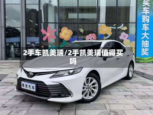 2手车凯美瑞/2手凯美瑞值得买吗